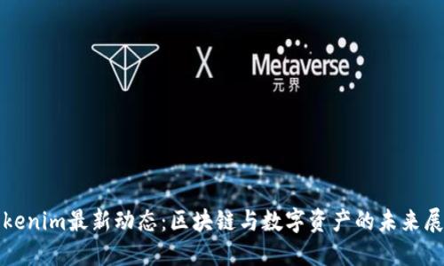 Tokenim最新动态：区块链与数字资产的未来展望