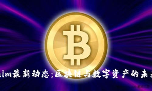 Tokenim最新动态：区块链与数字资产的未来展望