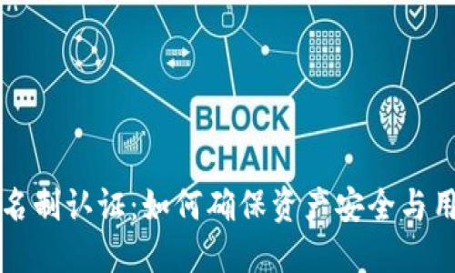 区块链钱包实名制认证：如何确保资产安全与用户隐私的平衡