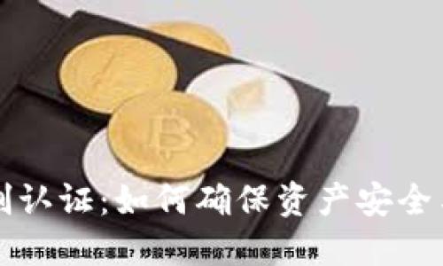 区块链钱包实名制认证：如何确保资产安全与用户隐私的平衡
