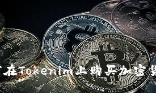 如何在Tokenim上购买加密货币？