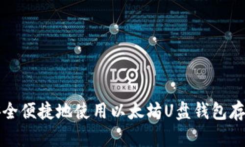 如何安全便捷地使用以太坊U盘钱包存储资产