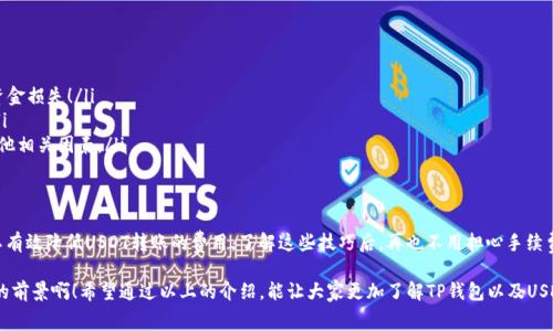 jiaotiTP钱包USDT转账手续费及注意事项详解/jiaoti
TP钱包, USDT, 转账手续费/guanjianci

引言：数字货币时代的转账便利性
在数字货币飞速发展的今天，选择适合自己的钱包成为每个投资者的重要事项。而TP钱包作为众多数字货币钱包中的一员，凭借其的界面和良好的用户体验受到了广泛欢迎。与此同时，关于USDT的转账手续费，大家也许都有着诸多的疑问和担忧。无论您是刚入门的小白还是经验丰富的投资者，了解这些信息都是至关重要的！

TP钱包概述
TP钱包是一个安全、便捷的数字货币钱包，支持多种数字资产的存储和管理。它致力于为用户提供一站式的数字资产管理服务，其界面友好，操作简单，适合各类用户使用。

USDT转账简介
USDT（泰达币）是一种广泛使用的稳定币，它的价值与美金挂钩，使得它在币圈内的流通和实际使用中变得极为普遍。由于USDT的高流动性，很多用户选择利用TP钱包进行USDT的转账。但在转账过程中，手续费的问题无疑是一个值得讨论的话题。

TP钱包USDT转账手续费的基本介绍
首先，您可能会想知道TP钱包的USDT转账手续费究竟是如何计算的。实际上，TP钱包的手续费是基于区块链网络的拥塞情况来动态变化的。每当一笔USDT转账请求被发送到区块链上时，这笔转账将会被添加到一个待处理的交易池中，矿工会根据手续费来决定优先处理哪些交易。

这就意味着，在网络状态良好的情况下，手续费相对较低；而在网络繁忙时，手续费可能会有所上升。因此，用户在选择转账时间时可以选择合适的时机，尽量避开网络拥堵期，从而降低手续费的支出，多么聪明的选择！

如何查看TP钱包的手续费设置
在TP钱包中，查看USDT转账手续费的设置也非常简单。您只需打开钱包应用，进入USDT转账界面，系统会根据当前网络状况自动显示相应的手续费。这项便捷设计，真心为用户省去了在不同平台频繁查询手续费的麻烦！

降低USDT转账手续费的技巧
为了帮助用户更高效地进行USDT转账，以下分享一些降低手续费的小技巧：
ul
listrong选择合适的转账时间：/strong如前所述，选择一个网络相对不拥堵的时间进行转账，可以有效降低手续费。例如，晚上或者周末通常用户较少，交易量也会相对减少。/li
listrong批量转账：/strong如果您有多个转账需求，可以考虑将它们批量处理，而不是每次单独转账。这样可以节省很多手续费哦！/li
listrong关注平台活动：/strong一些数字货币交易平台会定期推出手续费减免活动，及时关注这些活动，抓住机会，可以为您省下一笔不小的费用！/li
/ul

USDT转账注意事项
在进行USDT转账时，除了手续费外，还有其他几个值得注意的事项：
ul
listrong确保地址准确：/strong在转账前，请确认收款地址的准确性，一旦转账完成，资金将不可逆转，任何输入错误都可能导致资金损失！/li
listrong查看网络状态：/strong在转账之前，查看一下当前的网络状况是否正常，尤其是在高峰时段，极可能影响您的转账速度。/li
listrong了解区块确认时间：/strongUSDT转账并不都是立即到账的，用户需要了解其确认时间因素，以及可能影响到账时间的其他相关因素。/li
/ul

总结：开放与透明的数字货币转账
总的来说，TP钱包的USDT转账方便快捷，但在手续费方面用户仍需多加留意！通过合理选择转账时间、批量操作和关注活动，您可以有效降低USDT转账的费用。了解这些技巧后，再也不用担心手续费问题了，投资之路也将更加顺畅。

在这个充满活力的数字货币时代，灵活应对转账手续费、学习如何精明转账，无疑会让您的投资旅程更加轻松愉悦！多么令人振奋的前景啊！希望通过以上的介绍，能让大家更加了解TP钱包以及USDT转账手续费相关的信息。如果您有更多疑问，欢迎随时和我们交流，我们将很乐意为您提供更多的帮助与建议！