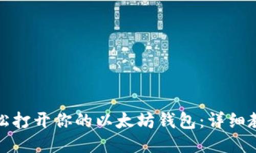 轻松打开你的以太坊钱包：详细教程
