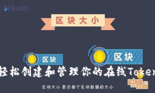 轻松创建和管理你的在线Token