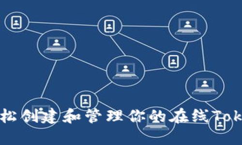 轻松创建和管理你的在线Token