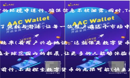   Tokenim闪兑与充值：让数字货币交易更轻松！ / 
 guanjianci 数字货币, 闪兑, 充值 /guanjianci 

引言：数字货币的崛起
在全球金融环境日益数字化的今天，数字货币已成为一种不可忽视的力量。越来越多的人开始关注并投资于各类数字资产，尤其是在加密货币的世界中。然而，面对纷繁复杂的交易平台和众多的充值方式，用户们常常感到迷茫和不知所措。这就是为什么strongTokenim/strong闪兑与充值服务应运而生！

Tokenim闪兑：轻松快捷的交易体验
strong什么是Tokenim闪兑？/strong简单来说，Tokenim闪兑是一种提供快速数字货币兑换服务的平台，让用户能够在不同的数字资产之间快速转换。这个过程就像是一次轻松愉快的购物体验，用户只需通过简单的操作，就能完成兑换，快速便捷，真是不可思议！

h4闪兑的优势/h4
与传统的数字货币交易相比，Tokenim闪兑有着显著的优势。首先，速度是它最大的卖点之一。用户在平台上无需进行复杂的身份验证或长时间的等待，动动手指就能完成交易，让人感到无比自在！其次，平台提供的实时汇率让用户能够第一时间获得最优的兑换价格，避免因市场波动而带来的损失。这种智能化的交易体验，实在是数字货币时代的一大福音！

h4用户友好的界面/h4
Tokenim的用户界面经过精心设计，无论是新手还是资深玩家都能轻松上手。简约清晰的设计风格，让用户在进行闪兑时毫无压力，正如一场轻松的旅行，让人陶醉于其中！而且，平台为用户提供了多种语言选项，确保全球用户都能无障碍使用。这无疑为Tokenim赢得了良好的用户口碑。

充值：多元化的资产获取途径
除了闪兑，Tokenim的充值功能同样值得称道。用户可以通过多种方式为自己的数字钱包充值，快速便捷地获取资产。这种多元化的选择，无疑让用户感受到满满的关怀和便利！

h4银行卡充值/h4
通过传统的银行卡充值，用户可以轻松地将法币转换成数字货币。Tokenim支持多种国际银行卡，操作简便，用户只需输入银行卡信息，便可完成充值。多么令人放心的方式！

h4第三方支付系统/h4
对于习惯使用电子支付的用户来说，Tokenim同样提供了与多种第三方支付系统的对接，比如PayPal、支付宝等。这种灵活性，使得用户在充值时拥有更多自由选择，简直是爱好者的福音！

安全性：保护用户资产
在数字货币的世界中，安全性始终是用户最为关心的话题之一。Tokenim为了保障用户的资产安全，从技术和管理上都采取了严格的措施。所有交易均在加密的环境中进行，确保信息不被泄露。同时，Tokenim亦提供多重身份验证，为用户提供更为坚实的安全防护。这种对用户负责的态度，让人们对Tokenim充满信心！

总结：构建美好的数字货币体验
总的来说，Tokenim闪兑与充值功能不仅让数字货币交易变得更加轻松快捷，同时也在保护用户资产安全方面做得尤为出色。它为数字货币的交易环境带来了便利与舒适，让每一位用户在这个市场中都能找到自己的位置。无论你是刚刚入门的新手，亦或是经验丰富的老手，Tokenim都能为你提供无与伦比的服务！

用户反馈与未来展望
为了更好地了解用户对Tokenim的看法，我们不妨来听听一些用户的真实反馈。许多用户表示，Tokenim的闪兑功能大大缩短了他们的交易时间，提高了交易效率！有用户兴奋地说：“这就像是数字货币的快捷通道，让人绝对不想离开！”而针对充值功能，用户们也表示非常满意，多种支付方式的提供让他们在操作时感到轻松随意。

未来，Tokenim将继续致力于技术的创新与服务的提升。期待更多功能的推出，为用户提供更加优质的数字货币交易体验。同时，我们也期望能看到Tokenim在全球范围内的拓展，让更多的人能够体验到这份便捷与快乐！

结语：与Tokenim共赴数字货币的未来
无论你是对数字货币充满热情的投资者，还是想要了解这个市场的新手，Tokenim都将是你最好的伙伴。在这个瞬息万变的时代，Tokenim将与广大用户共同前行，不断探索数字货币的无限可能！快来加入我们，一起踏上这趟激动人心的数字货币之旅吧！多么令人期待的未来！