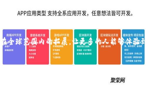   Tokenim闪兑与充值：让数字货币交易更轻松！ / 
 guanjianci 数字货币, 闪兑, 充值 /guanjianci 

引言：数字货币的崛起
在全球金融环境日益数字化的今天，数字货币已成为一种不可忽视的力量。越来越多的人开始关注并投资于各类数字资产，尤其是在加密货币的世界中。然而，面对纷繁复杂的交易平台和众多的充值方式，用户们常常感到迷茫和不知所措。这就是为什么strongTokenim/strong闪兑与充值服务应运而生！

Tokenim闪兑：轻松快捷的交易体验
strong什么是Tokenim闪兑？/strong简单来说，Tokenim闪兑是一种提供快速数字货币兑换服务的平台，让用户能够在不同的数字资产之间快速转换。这个过程就像是一次轻松愉快的购物体验，用户只需通过简单的操作，就能完成兑换，快速便捷，真是不可思议！

h4闪兑的优势/h4
与传统的数字货币交易相比，Tokenim闪兑有着显著的优势。首先，速度是它最大的卖点之一。用户在平台上无需进行复杂的身份验证或长时间的等待，动动手指就能完成交易，让人感到无比自在！其次，平台提供的实时汇率让用户能够第一时间获得最优的兑换价格，避免因市场波动而带来的损失。这种智能化的交易体验，实在是数字货币时代的一大福音！

h4用户友好的界面/h4
Tokenim的用户界面经过精心设计，无论是新手还是资深玩家都能轻松上手。简约清晰的设计风格，让用户在进行闪兑时毫无压力，正如一场轻松的旅行，让人陶醉于其中！而且，平台为用户提供了多种语言选项，确保全球用户都能无障碍使用。这无疑为Tokenim赢得了良好的用户口碑。

充值：多元化的资产获取途径
除了闪兑，Tokenim的充值功能同样值得称道。用户可以通过多种方式为自己的数字钱包充值，快速便捷地获取资产。这种多元化的选择，无疑让用户感受到满满的关怀和便利！

h4银行卡充值/h4
通过传统的银行卡充值，用户可以轻松地将法币转换成数字货币。Tokenim支持多种国际银行卡，操作简便，用户只需输入银行卡信息，便可完成充值。多么令人放心的方式！

h4第三方支付系统/h4
对于习惯使用电子支付的用户来说，Tokenim同样提供了与多种第三方支付系统的对接，比如PayPal、支付宝等。这种灵活性，使得用户在充值时拥有更多自由选择，简直是爱好者的福音！

安全性：保护用户资产
在数字货币的世界中，安全性始终是用户最为关心的话题之一。Tokenim为了保障用户的资产安全，从技术和管理上都采取了严格的措施。所有交易均在加密的环境中进行，确保信息不被泄露。同时，Tokenim亦提供多重身份验证，为用户提供更为坚实的安全防护。这种对用户负责的态度，让人们对Tokenim充满信心！

总结：构建美好的数字货币体验
总的来说，Tokenim闪兑与充值功能不仅让数字货币交易变得更加轻松快捷，同时也在保护用户资产安全方面做得尤为出色。它为数字货币的交易环境带来了便利与舒适，让每一位用户在这个市场中都能找到自己的位置。无论你是刚刚入门的新手，亦或是经验丰富的老手，Tokenim都能为你提供无与伦比的服务！

用户反馈与未来展望
为了更好地了解用户对Tokenim的看法，我们不妨来听听一些用户的真实反馈。许多用户表示，Tokenim的闪兑功能大大缩短了他们的交易时间，提高了交易效率！有用户兴奋地说：“这就像是数字货币的快捷通道，让人绝对不想离开！”而针对充值功能，用户们也表示非常满意，多种支付方式的提供让他们在操作时感到轻松随意。

未来，Tokenim将继续致力于技术的创新与服务的提升。期待更多功能的推出，为用户提供更加优质的数字货币交易体验。同时，我们也期望能看到Tokenim在全球范围内的拓展，让更多的人能够体验到这份便捷与快乐！

结语：与Tokenim共赴数字货币的未来
无论你是对数字货币充满热情的投资者，还是想要了解这个市场的新手，Tokenim都将是你最好的伙伴。在这个瞬息万变的时代，Tokenim将与广大用户共同前行，不断探索数字货币的无限可能！快来加入我们，一起踏上这趟激动人心的数字货币之旅吧！多么令人期待的未来！