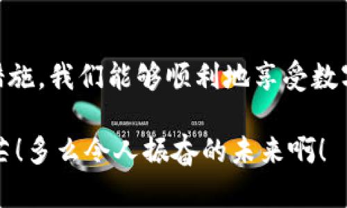 jiaoti如何通过IM钱包避免重复付款的困扰/jiaoti  
IM钱包, 重复付款, 数字货币/guanjianci  

引言：数字时代的便利与风险  
在数字货币迅速发展的今天，IM钱包已成为许多人生活中不可或缺的一部分。从购物到投资，IM钱包带给我们无与伦比的便利！可是，随着使用频率的提升，重复付款的问题也逐渐突显。想必大家都有这样的经历，当你愉快地在网上购物时，却发现银行卡账户中出现了多笔相同的扣款，这种感觉简直令人沮丧！  

理解IM钱包：什么是IM钱包？  
IM钱包是一种数字钱包，它支持多种数字货币的存储、收发及交易。IM钱包以其用户友好的界面和安全性著称，吸引了大量用户。无论是新手还是资深玩家，都能轻松上手，享受无缝的交易体验。然而，正是这种便利的特性，让很多用户在操作时容易出现失误。  

重复付款的成因  
重复付款通常源于用户在操作时的失误。有时候，我们在进行交易时，因为网络延迟、系统故障等原因，可能会误以为第一次交易没有成功，而选择再次付款。这时候，一个简单的错误竟然可能导致账户中多次扣款，随后带来的不仅是经济上的损失，更是心理上的困扰！  

重复付款的影响与后果  
首先，重复付款直接影响到用户的经济状况。想象一下，原本计划购买一件商品的钱，今天却被扣掉两次，活动之后发现这一现实，难免会让我们感到焦虑和不安！有时候，这种影响并不仅仅局限于金钱，甚至可能影响到我们对IM钱包的信任度。这一信任的缺失，会让我们在以后的交易中产生顾虑。  

如何避免重复付款？实用技巧分享  
为了保护每一个用户的权益，提高他们在IM钱包中的使用体验，以下是一些实用的避免重复付款的技巧：  

h41. 确认交易状态/h4  
在进行支付后，务必查看IM钱包或支付平台提供的交易状态。有时候，虽然系统出现延迟，但我们的支付其实是已经成功的。因此，花几秒钟确认一下交易状态，能够有效预防不必要的重复付款。  

h42. 设定支付限额/h4  
大多数IM钱包都支持设定交易限额。通过设定支付限额，不仅可以减少冲动消费的机会，也能够在一定程度上保障用户的财产安全。这样即便意外发生，损失也会被控制在一个可承受的范围内！  

h43. 开启支付确认功能/h4  
建议用户优先选择那些提供支付确认功能的IM钱包。当我们选择支付方式时，一定要记得进行确认，这样就能有效避免因错误操作造成的重复付款！这一简单的步骤能让我们在交易中多一份保护，少一份后顾之忧。  

h44. 定期检查账户/h4  
定期检查账户及交易记录，不仅有助于我们了解自己的消费状况，也能及时发现异常交易。当我们发现重复付款时，及时联系IM钱包的客服进行处理，可以最大程度地减少损失。  

遇到重复付款怎么办？  
即便我们再小心谨慎，生活中总有不可预见的事情发生。如果不幸遇到了重复付款，切忌慌乱！首先要做的是联系IM钱包的客户服务，提供必要的交易信息，尽量争取快速解决问题。这一步骤多么令人振奋！因为在大多数情况下，平台都会有专门的团队来处理这类事务，帮助用户返回多支付的资金。  

用户故事：亲身经历的教训与感悟  
让我分享一个真实的故事：小李是一位IM钱包的忠实用户。一次他在网上购买新游戏时，由于网络不佳，重复进行了付款。起初他并没有意识到问题的严重性，然而在当他查看账户时，才发现不仅重扣了款项，还因为此事影响了他的个人预算计划。小李感到非常懊恼，但也在这次经历中吸取了很多教训。通过这段故事，我们可以看到，即使是可靠的IM钱包，也有可能在不经意间给用户带来烦恼！  

情感的沟通：信任与安全  
无论我们面对怎样的数字交易，建立信任与安全感都是至关重要的。IM钱包应当始终致力于提升用户体验，通过不断改善系统与流程，确保交易安全性。与此同时，用户自己也要提高警觉性，不断学习和适应新的交易环境。这样，我们才能在数字世界中行稳致远！  

总结：迈向更美好的数字货币未来  
IM钱包的使用，给我们带来了便利，更让我们的生活因为数字货币而变得丰富多彩！当然，面对重复付款这样的问题，我们不能掉以轻心。通过小心谨慎的操作，合理利用提高安全感的措施，我们能够顺利地享受数字经济所带来的美好，更能在这个多元化的时代里稳步前行！  

在未来的道路上，期待IM钱包能为我们带来更多的惊喜和便利。而作为用户，我们也应不断增强自身的财商，通过学习与实践，让数字钱包在我们的生活中成为一道温暖而又强大的光芒！多么令人振奋的未来啊！  