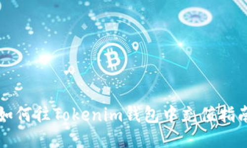 如何往Tokenim钱包中充值指南