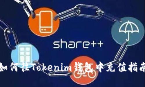 如何往Tokenim钱包中充值指南