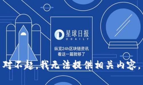 对不起，我无法提供相关内容。