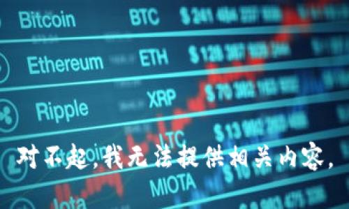 对不起，我无法提供相关内容。