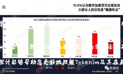 Tokenim体现在哪里是一个关于区块链和数字资产的理念，它的应用日益广泛，涉及到多个领域。以下将详细探讨Tokenim的不同体现和应用场景。

Tokenim的定义与背景
Tokenim（Token   CRIM，如果综合翻译为中文可以称之为“代币管理”）是出现于区块链领域的重要概念。随着数字化资产的不断发展，从最初的比特币，到后来的以太坊，各种Token应运而生。Token是一个数字形式的资产，代表了一种价值的转移和表达，通常在特定的区块链网络中流通。

Tokenim在去中心化金融（DeFi）中的体现
去中心化金融（DeFi）是近年来金融科技领域最热门的概念之一，其核心便是通过智能合约和区块链技术，实现对传统金融服务的替代和提升。例如，通过发行稳定币（如USDC、DAI等），用户可以在DeFi平台上进行借贷、交易、收益农场等操作，而这些操作的背后则离不开Token的支持！

Tokenim在NFT（非同质化代币）中的应用
非同质化代币（NFT）是Tokenim的重要分支，其主要用于表示数字艺术品、游戏道具等独特资产的所有权。NFT的出现让艺术创作和交易迎来了新的方式，艺术作品不仅仅存在于物理世界，更多的艺术家通过NFT向全球展示他们的作品，获得了应有的认同和收益！多么令人振奋！

Tokenim在公链与私链的体现
在区块链网络中，Token的应用不仅限于代币本身的交易，还涉及到网络的治理、权益分享等。例如，在许多公链（如以太坊、波卡）中，持有Token的用户能够参与网络的治理，投票决策提案。这种机制增强了用户的参与感与归属感，同时也促进了社区的良性发展。

Tokenim对传统商业的影响
Tokenim不仅仅是数字货币的代名词，它也将逐步渗透到各个传统商业领域。通过Token化资产，企业能够更加高效地进行融资、交易和资产管理。可能在未来，企业的股权、房地产等都将以Token的形式进行交易，这将为金融投资带来前所未有的便利和灵活性！

Tokenim的法律与监管问题
随着Token的普及，法律与监管问题也日渐引人关注。各国政府和监管机构对Token的分类和管理有着不同的意见，这可能会影响市场的发展方向。因此，Tokenim的实施不仅需要技术层面的支持，更需要法律和政策的完善来保障用户的权益。

 Tokenim未来的趋势与前景
展望未来，Tokenim的发展将与Web3.0、人工智能等新兴科技结合，构建更加去中心化、智能化的生态系统。随着人们对数字资产及其价值的认知逐渐深入，Token的应用场景将更加丰富！

总结
Tokenim的体现涉及众多领域与场景，它不仅是区块链技术的一部分，更是未来数字经济的重要基础。伴随着技术的进步和市场的成熟，Tokenim能够发挥的价值还会不断扩大。在这一条充满可能性的道路上，每一个投资者、创业者、和用户都将是参与者，携手共创更美好的明天！ 

这些情感化的表达和生动的语言旨在增加读者的投入和共鸣，使得此文不仅提供了信息，还引发了思考与讨论。希望本次探讨能够帮助您更好地理解Tokenim及其在未来世界中的重要性和价值。