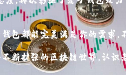 \以太坊麦子钱包：安全管理你的数字资产/\  
\guanjianci以太坊, 麦子钱包, 数字资产/\guanjianci  

引言：数字资产管理的新选择  
在这个快速发展的数字时代，以太坊作为一种流行的区块链技术，其生态系统不断扩大，用户对数字资产的需求日益增长。这时候，安全、便捷的数字资产管理工具显得尤为重要。麦子钱包应运而生，它为用户提供了一个安全、高效的以太坊资产管理平台。多么令人振奋的选择！无论你是刚刚开始接触区块链的新人，还是经验丰富的投资者，麦子钱包都能为你带来方便和安心。  

什么是麦子钱包？  
麦子钱包是一款致力于为用户提供安全、易用的以太坊及ERC20代币管理服务的数字钱包。以其友好的用户界面和强大的功能，麦子钱包在众多数字钱包中脱颖而出。它支持多种数字资产的存储、转账与交易，让用户能够轻松管理自己的数字财富。  

麦子钱包的核心功能  
strong1. 安全性/strong  
安全性无疑是数字钱包最重要的因素之一。麦子钱包采用了多层加密技术，保护用户的私钥及交易信息，确保你的资产不受黑客攻击的威胁。此外，麦子钱包还提供了备份和恢复功能，用户可以轻松恢复自己的资产，这一设计无疑让人感到更加安心！  

strong2. 用户友好的界面/strong  
无论你是技术高手还是普通用户，麦子钱包的简单直观的界面都能让你快速上手。用户可轻松完成资产的管理和操作，每一个步骤都清晰明了。这种对用户体验的重视，体现了麦子钱包团队对用户的理解和用心。  

strong3. 资产多样化管理/strong  
麦子钱包不仅支持以太坊，还支持众多ERC20代币，这意味着用户可以在同一个平台上管理多种数字资产，实现了资产管理的便利性。你再也不需要在不同的钱包之间切换，省去繁琐的操作，让你能够更专注于投资决策，多么便捷呀！  

如何使用麦子钱包？  
使用麦子钱包，用户需要先下载并安装钱包应用，然后创建一个新钱包或导入已有钱包。以下是详细步骤：  

strong1. 下载与安装/strong  
用户可以在官方网站或应用商店中下载麦子钱包的应用程序，安装过程快速简单。无论你使用安卓还是iOS系统，麦子钱包都能完美兼容。  

strong2. 创建钱包/strong  
打开应用后，用户可以选择创建新的钱包。系统会引导用户设置安全密码并生成助记词，务必将这些信息妥善保管！助记词是恢复钱包的唯一凭证，如果丢失，将无法恢复资产。  

strong3. 导入钱包/strong  
如果用户已经有了以太坊钱包，可以选择导入功能，通过输入助记词或私钥等信息快速恢复资产。这样无疑为用户提供了更多的灵活性，回顾历史，重新启程！  

麦子钱包的未来发展  
随着区块链行业的不断发展，麦子钱包也在不断壮大。其团队致力于跟踪市场动态，及时更新钱包功能，致力于为用户提供更加优质的服务。除了基础的资产管理功能，未来麦子钱包还可能整合更多的DeFi（去中心化金融）服务，包括借贷、交易所等。这将为用户的投资提供更多的可能性和选择，开启全新的数字资产管理时代！多么令人期待的未来！  

用户社区与支持  
麦子钱包不仅关注技术与安全，更加注重用户社区的建设。其官方社区活跃，用户可以在这里交流投资心得，分享使用经验。这种互动不仅能提升用户的使用体验，更加深了用户之间的联系，让区块链的风潮在更多人之间传递开来！  

此外，麦子钱包还提供了完善的客服支持，用户如遇到任何问题，都可以及时寻求帮助。无论是技术支持，还是使用问题，麦子钱包都尽心尽力为用户提供解答。这种负责任的态度，再次彰显了麦子钱包致力于用户服务的决心，让人倍感温暖和鼓舞！  

结语：选择麦子钱包，开启数字资产新篇章  
在数字资产飞速发展的时代，以太坊与麦子钱包的结合，为用户提供了一个便捷、安全的资产管理平台。无论你是追求投资回报的投资者，还是希望保护自己资产的用户，麦子钱包都能完美满足你的需求。不仅如此，它的未来发展潜力更是令人看好，在不断变化的金融环境中，麦子钱包必将为我们创造更多的惊喜！不妨现在就体验一下，开启你的数字资产管理之旅吧！  

总之，随着科技的进步和人们对数字财富管理的需求增加，麦子钱包以其卓越的功能和用户友好的设计，为我们提供了一个值得信赖的选择。各位朋友们，抓住机会，加入这个不断扩张的区块链世界，认识麦子钱包，或许会让你的投资之路更为畅通无阻！