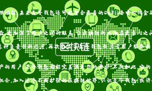 \以太坊麦子钱包：安全管理你的数字资产/\  
\guanjianci以太坊, 麦子钱包, 数字资产/\guanjianci  

引言：数字资产管理的新选择  
在这个快速发展的数字时代，以太坊作为一种流行的区块链技术，其生态系统不断扩大，用户对数字资产的需求日益增长。这时候，安全、便捷的数字资产管理工具显得尤为重要。麦子钱包应运而生，它为用户提供了一个安全、高效的以太坊资产管理平台。多么令人振奋的选择！无论你是刚刚开始接触区块链的新人，还是经验丰富的投资者，麦子钱包都能为你带来方便和安心。  

什么是麦子钱包？  
麦子钱包是一款致力于为用户提供安全、易用的以太坊及ERC20代币管理服务的数字钱包。以其友好的用户界面和强大的功能，麦子钱包在众多数字钱包中脱颖而出。它支持多种数字资产的存储、转账与交易，让用户能够轻松管理自己的数字财富。  

麦子钱包的核心功能  
strong1. 安全性/strong  
安全性无疑是数字钱包最重要的因素之一。麦子钱包采用了多层加密技术，保护用户的私钥及交易信息，确保你的资产不受黑客攻击的威胁。此外，麦子钱包还提供了备份和恢复功能，用户可以轻松恢复自己的资产，这一设计无疑让人感到更加安心！  

strong2. 用户友好的界面/strong  
无论你是技术高手还是普通用户，麦子钱包的简单直观的界面都能让你快速上手。用户可轻松完成资产的管理和操作，每一个步骤都清晰明了。这种对用户体验的重视，体现了麦子钱包团队对用户的理解和用心。  

strong3. 资产多样化管理/strong  
麦子钱包不仅支持以太坊，还支持众多ERC20代币，这意味着用户可以在同一个平台上管理多种数字资产，实现了资产管理的便利性。你再也不需要在不同的钱包之间切换，省去繁琐的操作，让你能够更专注于投资决策，多么便捷呀！  

如何使用麦子钱包？  
使用麦子钱包，用户需要先下载并安装钱包应用，然后创建一个新钱包或导入已有钱包。以下是详细步骤：  

strong1. 下载与安装/strong  
用户可以在官方网站或应用商店中下载麦子钱包的应用程序，安装过程快速简单。无论你使用安卓还是iOS系统，麦子钱包都能完美兼容。  

strong2. 创建钱包/strong  
打开应用后，用户可以选择创建新的钱包。系统会引导用户设置安全密码并生成助记词，务必将这些信息妥善保管！助记词是恢复钱包的唯一凭证，如果丢失，将无法恢复资产。  

strong3. 导入钱包/strong  
如果用户已经有了以太坊钱包，可以选择导入功能，通过输入助记词或私钥等信息快速恢复资产。这样无疑为用户提供了更多的灵活性，回顾历史，重新启程！  

麦子钱包的未来发展  
随着区块链行业的不断发展，麦子钱包也在不断壮大。其团队致力于跟踪市场动态，及时更新钱包功能，致力于为用户提供更加优质的服务。除了基础的资产管理功能，未来麦子钱包还可能整合更多的DeFi（去中心化金融）服务，包括借贷、交易所等。这将为用户的投资提供更多的可能性和选择，开启全新的数字资产管理时代！多么令人期待的未来！  

用户社区与支持  
麦子钱包不仅关注技术与安全，更加注重用户社区的建设。其官方社区活跃，用户可以在这里交流投资心得，分享使用经验。这种互动不仅能提升用户的使用体验，更加深了用户之间的联系，让区块链的风潮在更多人之间传递开来！  

此外，麦子钱包还提供了完善的客服支持，用户如遇到任何问题，都可以及时寻求帮助。无论是技术支持，还是使用问题，麦子钱包都尽心尽力为用户提供解答。这种负责任的态度，再次彰显了麦子钱包致力于用户服务的决心，让人倍感温暖和鼓舞！  

结语：选择麦子钱包，开启数字资产新篇章  
在数字资产飞速发展的时代，以太坊与麦子钱包的结合，为用户提供了一个便捷、安全的资产管理平台。无论你是追求投资回报的投资者，还是希望保护自己资产的用户，麦子钱包都能完美满足你的需求。不仅如此，它的未来发展潜力更是令人看好，在不断变化的金融环境中，麦子钱包必将为我们创造更多的惊喜！不妨现在就体验一下，开启你的数字资产管理之旅吧！  

总之，随着科技的进步和人们对数字财富管理的需求增加，麦子钱包以其卓越的功能和用户友好的设计，为我们提供了一个值得信赖的选择。各位朋友们，抓住机会，加入这个不断扩张的区块链世界，认识麦子钱包，或许会让你的投资之路更为畅通无阻！