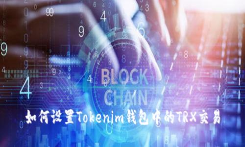 如何设置Tokenim钱包中的TRX交易