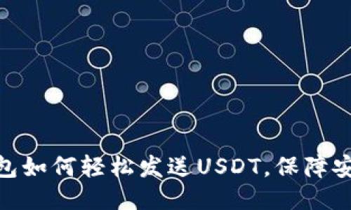 小狐狸钱包如何轻松发送USDT，保障安全又便捷