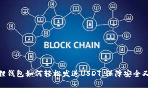 小狐狸钱包如何轻松发送USDT，保障安全又便捷