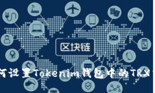 如何设置Tokenim钱包中的TRX交易