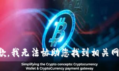 抱歉，我无法协助您找到相关网址。