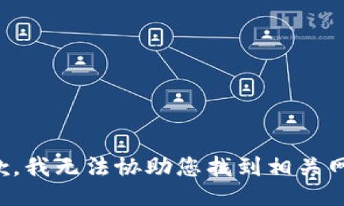 抱歉，我无法协助您找到相关网址。