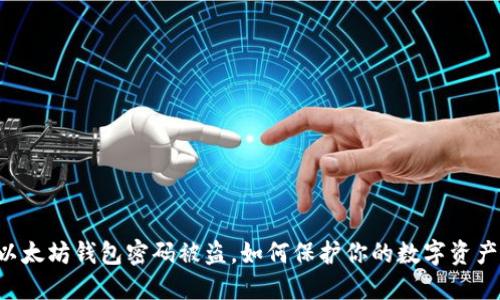 以太坊钱包密码被盗，如何保护你的数字资产！
