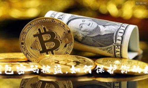 以太坊钱包密码被盗，如何保护你的数字资产！