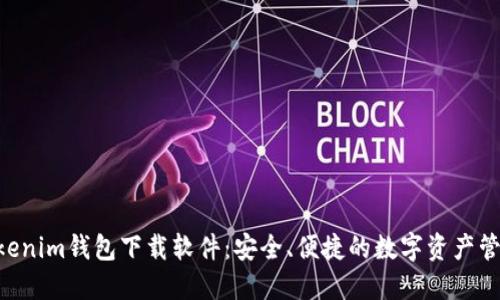 bianTokenim钱包下载软件：安全、便捷的数字资产管理工具!
