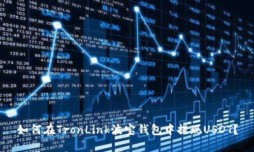 如何在TronLink波宝钱包中提现USDT？