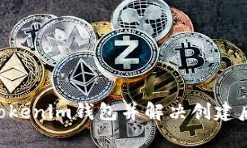 如何创建Tokentokenim钱包并解决创建后没有显示的问题