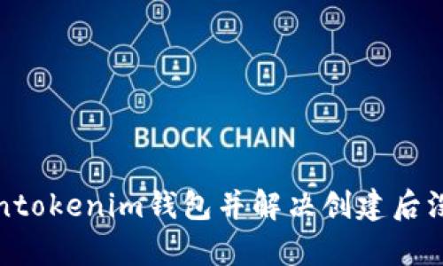 如何创建Tokentokenim钱包并解决创建后没有显示的问题