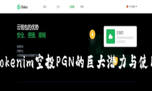 探索Tokenim空投PGN的巨大潜力与使用指南