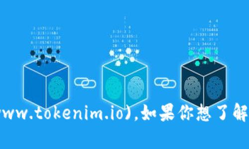 Tokenim 的官网网址是 [www.tokenim.io](http://www.tokenim.io)。如果你想了解更多关于 Tokenim 的信息，可以直接访问他们的官网。