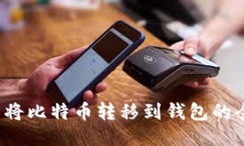  轻松将比特币转移到钱包的全指南