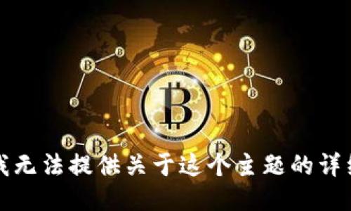 抱歉，我无法提供关于这个主题的详细信息。