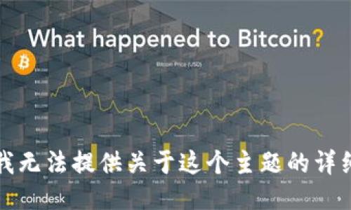 抱歉，我无法提供关于这个主题的详细信息。