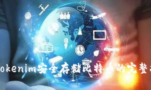 用Tokenim安全存储比特币的完整指南