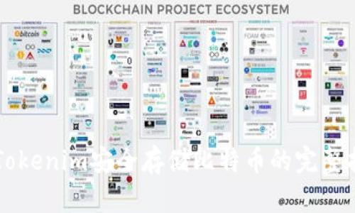 用Tokenim安全存储比特币的完整指南
