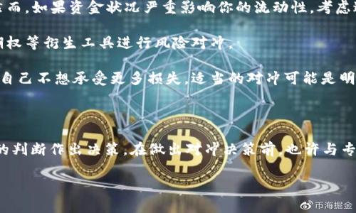 在不了解具体情况的前提下，我无法提供关于“tokenim钱包风控”和“对冲解除”的详细建议。不过，我可以为你提供一些常见的经济金融知识和与钱包风控相关的一般分析。

### 钱包风控的背景

随着数字货币的盛行，钱包的安全性和风控措施显得尤为重要。钱包风控通常指的是为了保护用户资金和平台安全而采取的一系列措施，比如限制交易、监控异常行为，甚至冻结账户。在这种情况下，用户可能会面临资金无法动用的情况，进而影响投资决策。

### 对冲的概念

对冲通常是指通过投资于其他资产以减少风险。在数字货币领域，尤其是市场波动较大的情况下，投资者可能会通过多样化投资组合或使用衍生品等手段来对冲市场风险。但是，在钱包被风控的情况下，用户是否需要进行对冲则要分析具体情况。

### 是否需要对冲解除？

这取决于几个因素：

1. **风控的原因**：首先需要弄清楚钱包被风控的原因。例如，如果是由于异常交易行为被触发的风控措施，建议先与平台客服沟通，了解情况，并积极配合解除风控。

2. **资金状况**：如果你的资金被锁定，而且你认为这只是短期的风控措施，那么对冲可能不是必要的。然而，如果资金状况严重影响你的流动性，考虑进行对冲也是合理的选择。

3. **市场走势**：如果市场行情不佳，对冲可能成为一种降低损失的策略。在这种情况下，可以考虑使用期权等衍生工具进行风险对冲。

4. **个人风险承受能力**：每个投资者的风险承受能力不同。如果你认为未来市场可能进一步下滑，并且自己不想承受更多损失，适当的对冲可能是明智的选择。

### 总结

在面对钱包的风控情况时，首先要冷静分析具体的情况，了解自身的资金流动和市场风险，然后根据自己的判断作出决策。在做出对冲决策前，也许与专业人士讨论是个不错的选择，这样可以更全面地了解风险和机会。

如果有更多的具体情况，欢迎分享，我可以为你提供更具针对性的建议！