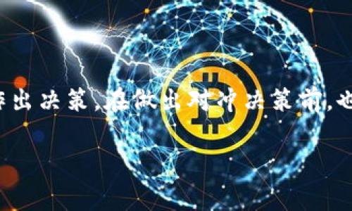 在不了解具体情况的前提下，我无法提供关于“tokenim钱包风控”和“对冲解除”的详细建议。不过，我可以为你提供一些常见的经济金融知识和与钱包风控相关的一般分析。

### 钱包风控的背景

随着数字货币的盛行，钱包的安全性和风控措施显得尤为重要。钱包风控通常指的是为了保护用户资金和平台安全而采取的一系列措施，比如限制交易、监控异常行为，甚至冻结账户。在这种情况下，用户可能会面临资金无法动用的情况，进而影响投资决策。

### 对冲的概念

对冲通常是指通过投资于其他资产以减少风险。在数字货币领域，尤其是市场波动较大的情况下，投资者可能会通过多样化投资组合或使用衍生品等手段来对冲市场风险。但是，在钱包被风控的情况下，用户是否需要进行对冲则要分析具体情况。

### 是否需要对冲解除？

这取决于几个因素：

1. **风控的原因**：首先需要弄清楚钱包被风控的原因。例如，如果是由于异常交易行为被触发的风控措施，建议先与平台客服沟通，了解情况，并积极配合解除风控。

2. **资金状况**：如果你的资金被锁定，而且你认为这只是短期的风控措施，那么对冲可能不是必要的。然而，如果资金状况严重影响你的流动性，考虑进行对冲也是合理的选择。

3. **市场走势**：如果市场行情不佳，对冲可能成为一种降低损失的策略。在这种情况下，可以考虑使用期权等衍生工具进行风险对冲。

4. **个人风险承受能力**：每个投资者的风险承受能力不同。如果你认为未来市场可能进一步下滑，并且自己不想承受更多损失，适当的对冲可能是明智的选择。

### 总结

在面对钱包的风控情况时，首先要冷静分析具体的情况，了解自身的资金流动和市场风险，然后根据自己的判断作出决策。在做出对冲决策前，也许与专业人士讨论是个不错的选择，这样可以更全面地了解风险和机会。

如果有更多的具体情况，欢迎分享，我可以为你提供更具针对性的建议！
