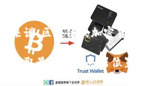 Tokenim的服务器位置可能不在公开的信息中，具体取决于他们的运营策略和安全考虑。一般来说，区块链或加密货币相关的平台会采用分布式的服务器架构，可能位于多个国家或地区，以提高可靠性和安全性。

如果你需要更详细的信息，可以直接访问Tokenim的官方网站或联系他们的客户支持团队，以获取最新的服务器位置和相关的技术细节。