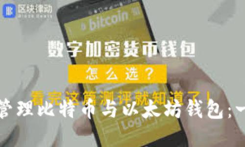 如何安全管理比特币与以太坊钱包：一站式指南