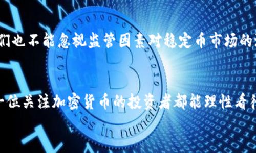 USDT转钱包后的价值会涨跌吗？深入解析稳定币的波动与风险

USDT, 钱包, 加密货币/guanjianci

引言：USDT的魅力与风险并存
在当今的加密货币市场中，USDT（Tether）作为一种被广泛接受的稳定币，其背后的机制和价值波动是许多投资者和用户所关心的话题。USDT声称与美元1:1挂钩，理应保持相对的稳定性。然而，是否真的如表面上那样简单？当你将USDT转入个人钱包后，它的价值会出现涨跌吗？接下来，就让我们深入探讨这个问题。

USDT是什么？为何会选用它？
USDT是一种基于区块链技术的稳定币，旨在打破加密货币价格波动对用户的影响。它由Tether公司发行，声称每一枚USDT都有相应的美元储备做支持。众所周知，加密货币市场的波动性极高，投资者常常面临巨大的风险。在这种背景下，USDT应运而生，为用户提供了一种相对安全的存储和转账方式。
“多么令人振奋！”在这动荡的市场中，USDT的出现无疑给无数投资者带来了希望和安心。想象一下，当你手握USDT时，心中是否感到一丝踏实？它不仅可以帮助你避开加密市场的剧烈波动，还可以随时实现价值的转移。

USDT的转账与储存：价值的保持还是冒险？
用户在将USDT转到个人钱包时，通常是希望能够安全存储自己的资产。理论上，只要不涉及到兑换或交易操作，USDT的价值应当不会发生变化。那么，为什么会有“USDT转钱包后是否会涨跌”的疑问呢？这与加密市场的整体环境以及USDT自身的机制都有关系。
首先，虽然USDT的目标是保持1:1的美元价值，但其背后的美元储备情况以及市场供求关系会影响其稳定性。若市场对USDT的需求骤增，可能会导致USDT的价格上涨；反之，若市场信心不足，USDT也可能会出现贬值。因此可以说，USDT在某些特定环境下仍可能会受到波动影响。

转钱包后的风险评估：需要注意什么？
当你把USDT转入私人钱包后，虽然不会直接影响其与美元的挂钩关系，但你依旧需要关注整个加密市场的动态。例如，监管政策的变化、Tether公司自身的财务透明度等都可能影响USDT的接受程度及其价值。更重要的是，用户在操作上需谨慎，确保钱包的安全性，避免因私钥泄露而导致的损失。
“真是令人心烦！”如果因为钱包问题而导致资产损失，那绝对不是我们希望看到的结果。因此，保证安全、了解市场动态是每一个持有USDT的用户必须重视的事情。

USDT的未来价值：是前景光明还是暗淡无光？
USDT的未来实际上可以看作是整个加密市场发展的缩影。面对激烈的市场竞争，更多的中心化与去中心化稳定币不断涌现。用户需要关注这些新兴的竞品以及其在市场上的表现。同时，我们也不能忽视监管因素对稳定币市场的潜在影响，美国和其他国家在这方面的政策发展可能直接影响USDT的价值稳定性。“多么值得深思！”我们所面临的并不仅仅是一个数字货币的问题，更是关乎整个金融变革的智慧与应对。 

结论：USDT转钱包后的反思与对策
综上所述，USDT在转入个人钱包后的价值并非毫无波动，用户需要保持警惕，随时关注市场变化和自身投资策略。将USDT视为一种储值工具的同时，也要明白其背后所承载的风险。希望每一位关注加密货币的投资者都能理性看待USDT，稳健投资，保护自身的资产安全。
在这个充满挑战与机遇的时代，愿你我都能在加密货币的海洋中扬帆起航，驶向更加辉煌的未来！