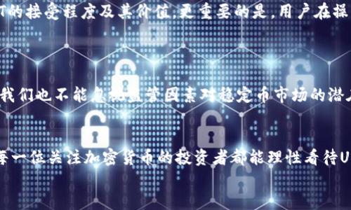 USDT转钱包后的价值会涨跌吗？深入解析稳定币的波动与风险

USDT, 钱包, 加密货币/guanjianci

引言：USDT的魅力与风险并存
在当今的加密货币市场中，USDT（Tether）作为一种被广泛接受的稳定币，其背后的机制和价值波动是许多投资者和用户所关心的话题。USDT声称与美元1:1挂钩，理应保持相对的稳定性。然而，是否真的如表面上那样简单？当你将USDT转入个人钱包后，它的价值会出现涨跌吗？接下来，就让我们深入探讨这个问题。

USDT是什么？为何会选用它？
USDT是一种基于区块链技术的稳定币，旨在打破加密货币价格波动对用户的影响。它由Tether公司发行，声称每一枚USDT都有相应的美元储备做支持。众所周知，加密货币市场的波动性极高，投资者常常面临巨大的风险。在这种背景下，USDT应运而生，为用户提供了一种相对安全的存储和转账方式。
“多么令人振奋！”在这动荡的市场中，USDT的出现无疑给无数投资者带来了希望和安心。想象一下，当你手握USDT时，心中是否感到一丝踏实？它不仅可以帮助你避开加密市场的剧烈波动，还可以随时实现价值的转移。

USDT的转账与储存：价值的保持还是冒险？
用户在将USDT转到个人钱包时，通常是希望能够安全存储自己的资产。理论上，只要不涉及到兑换或交易操作，USDT的价值应当不会发生变化。那么，为什么会有“USDT转钱包后是否会涨跌”的疑问呢？这与加密市场的整体环境以及USDT自身的机制都有关系。
首先，虽然USDT的目标是保持1:1的美元价值，但其背后的美元储备情况以及市场供求关系会影响其稳定性。若市场对USDT的需求骤增，可能会导致USDT的价格上涨；反之，若市场信心不足，USDT也可能会出现贬值。因此可以说，USDT在某些特定环境下仍可能会受到波动影响。

转钱包后的风险评估：需要注意什么？
当你把USDT转入私人钱包后，虽然不会直接影响其与美元的挂钩关系，但你依旧需要关注整个加密市场的动态。例如，监管政策的变化、Tether公司自身的财务透明度等都可能影响USDT的接受程度及其价值。更重要的是，用户在操作上需谨慎，确保钱包的安全性，避免因私钥泄露而导致的损失。
“真是令人心烦！”如果因为钱包问题而导致资产损失，那绝对不是我们希望看到的结果。因此，保证安全、了解市场动态是每一个持有USDT的用户必须重视的事情。

USDT的未来价值：是前景光明还是暗淡无光？
USDT的未来实际上可以看作是整个加密市场发展的缩影。面对激烈的市场竞争，更多的中心化与去中心化稳定币不断涌现。用户需要关注这些新兴的竞品以及其在市场上的表现。同时，我们也不能忽视监管因素对稳定币市场的潜在影响，美国和其他国家在这方面的政策发展可能直接影响USDT的价值稳定性。“多么值得深思！”我们所面临的并不仅仅是一个数字货币的问题，更是关乎整个金融变革的智慧与应对。 

结论：USDT转钱包后的反思与对策
综上所述，USDT在转入个人钱包后的价值并非毫无波动，用户需要保持警惕，随时关注市场变化和自身投资策略。将USDT视为一种储值工具的同时，也要明白其背后所承载的风险。希望每一位关注加密货币的投资者都能理性看待USDT，稳健投资，保护自身的资产安全。
在这个充满挑战与机遇的时代，愿你我都能在加密货币的海洋中扬帆起航，驶向更加辉煌的未来！