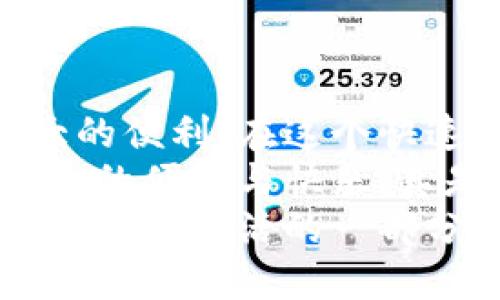   如何使用Tokenim的红色收款码进行交易？ / 
 guanjianci Tokenim, 收款码, 支付方式 /guanjianci 

引言：数字化支付的新时代
在当今这个数字化的时代，越来越多的人选择通过科技手段来完成日常生活中的支付交易。其中，Tokenim的红色收款码便是一个崭新且便捷的支付方式！它不仅外观鲜艳夺目，且功能强大，给用户带来了极大的便利。今天，我们就将深入探讨如何使用Tokenim的红色收款码进行交易，让你的支付过程变得更加简单高效！

Tokenim是什么？
Tokenim是一款创新型的支付工具，致力于为用户提供安全、快速和便捷的支付体验。通过其红色收款码，商户和用户能够方便地进行交易，减少现金流转，提高支付效率。多么令人振奋！这样的科技创新为我们的生活注入了更多的可能性！

红色收款码的特点
Tokenim的红色收款码是其一大特色，它不仅色彩鲜明，易于识别，还具备多项优点：
ul
    listrong高速支付：/strong用户在使用红色收款码进行支付时，只需扫描码即可完成交易，无需繁琐的操作步骤。/li
    listrong安全性：/strongTokenim采用了强大的加密技术，确保用户的资金安全，杜绝了交易过程中的潜在风险。/li
    listrong使用广泛：/strong随着越来越多的商家接入Tokenim的支付系统，用户可以在朋友圈、实体店等多个场景中使用红色收款码进行支付。/li
/ul

如何生成你的红色收款码？
想要使用Tokenim的红色收款码进行交易，首先你需要生成自己的收款码。以下是简单易懂的步骤：
ol
    li下载Tokenim手机客户端，并完成注册。/li
    li登录账户，进入“收款”页面。/li
    li选择“生成红色收款码”，系统会自动生成一个唯一的二维码。/li
    li保存并分享你的红色收款码，或者直接通过应用展示给顾客。/li
/ol

怎样使用红色收款码进行付款？
使用Tokenim的红色收款码进行缴费是相当简单的。无论你是在商店购物，还是为服务支付，以下步骤将助你轻松完成交易：
ol
    li确保你的手机中已下载Tokenim APP，并登录账户。/li
    li前往支付页面，点击“扫码支付”选项。/li
    li使用手机扫描商家提供的红色收款码。/li
    li根据提示确认支付金额，并输入支付密码。/li
    li支付完成后，你将收到系统发送的支付确认信息！/li
/ol
仅需几步，便可以轻松完成支付，多么令人满足啊！

在商户处使用红色收款码的优势
作为商家，使用Tokenim的红色收款码也有诸多优势：
ul
    listrong快速收款：/strong通过红色收款码，商户能够实现更加高效的收款流程，避免排队等候现金交易的繁琐。/li
    listrong实时数据分析：/strong商户可以通过Tokenim后台查看每日的交易记录和销售情况，帮助他们更好地进行经营决策。/li
    listrong提升客户体验：/strong为顾客提供红色收款码支付，能有效提升购物体验，增加顾客的回头率。/li
/ul

红色收款码的场景应用
无论是餐馆、商店还是服务行业，Tokenim的红色收款码都能展现出其强大的适应性。以下是一些检查具体应用场景的例子：

h4餐饮业/h4
许多餐厅现在都开始采用红色收款码支付，顾客在就餐后只需扫描餐厅提供的二维码，便可迅速完成付款，省去了寻找现金和找零的麻烦。这种便捷的支付方式不仅提高了餐厅的翻台率，还提升了顾客的用餐体验。想象一下，当我们在享用美味的佳肴时，不必担心结账的繁琐，这种服务多么令人愉悦啊！

h4零售商店/h4
在传统零售环境中，顾客经常遭遇长时间的排队等候。而使用Tokenim收款码后，顾客只需扫一扫，几秒钟内便能完成支付。这样的高效处理方式，不仅提高了商店的销量，也让顾客的购物体验更为顺畅，真是让人感到欢快与畅快的购物体验呀！

h4在线服务/h4
在如今的数字经济中，许多线上服务也开始支持Tokenim的红色收款码。无论是网店购物还是线上咨询，顾客都可以利用这一码来轻松支付，同时商家也可以轻松管理交易记录。这样的便捷方式，确实为我们的生活带来了新的契机和体验！

注意事项：使用红色收款码的安全性
尽管Tokenim的红色收款码相对安全，但用户在使用过程中仍需注意以下几点：
ul
    li始终确保使用官方渠道下载Tokenim应用，避免使用未经验证的第三方应用。/li
    li定期更改支付密码，并妥善保管，避免他人获取你的账户信息。/li
    li在公共场所支付时，注意周围环境，避免信息被窃取。/li
/ul
安全第一！在享受便捷的同时，不可忽略安全的重要性。时刻保持警惕，才能更好地保护我们的资金！

总结：让支付更轻松
Tokenim的红色收款码确实为我们提供了一种全新的支付体验，让繁琐的支付流程变得如此简单而高效。无论是消费者还是商家，都能够从中获得巨大的便利。在这个快速发展的科技时代，拥有这样一款便捷的支付工具，无疑是潮流的象征！
从餐饮、零售到在线服务，Tokenim的红色收款码正逐渐渗透到我们生活的方方面面。回想我们每一次使用红色收款码支付的瞬间，都会感受到科技带来的便捷与快乐，真是让人感受到生活的美好呀！
未来，随着科技的进一步发展，我们期待Tokenim和其他支付方式能够继续为我们的生活带来更多的惊喜与便利，让支付再也不成为生活中的负担，而是享受生活的一部分！