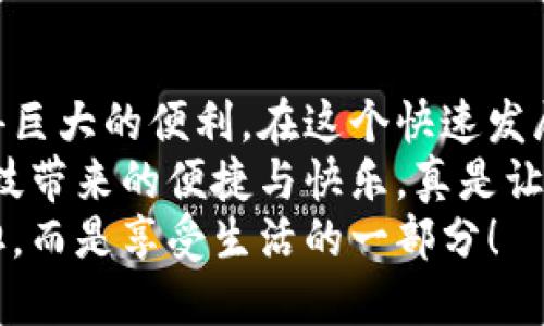   如何使用Tokenim的红色收款码进行交易？ / 
 guanjianci Tokenim, 收款码, 支付方式 /guanjianci 

引言：数字化支付的新时代
在当今这个数字化的时代，越来越多的人选择通过科技手段来完成日常生活中的支付交易。其中，Tokenim的红色收款码便是一个崭新且便捷的支付方式！它不仅外观鲜艳夺目，且功能强大，给用户带来了极大的便利。今天，我们就将深入探讨如何使用Tokenim的红色收款码进行交易，让你的支付过程变得更加简单高效！

Tokenim是什么？
Tokenim是一款创新型的支付工具，致力于为用户提供安全、快速和便捷的支付体验。通过其红色收款码，商户和用户能够方便地进行交易，减少现金流转，提高支付效率。多么令人振奋！这样的科技创新为我们的生活注入了更多的可能性！

红色收款码的特点
Tokenim的红色收款码是其一大特色，它不仅色彩鲜明，易于识别，还具备多项优点：
ul
    listrong高速支付：/strong用户在使用红色收款码进行支付时，只需扫描码即可完成交易，无需繁琐的操作步骤。/li
    listrong安全性：/strongTokenim采用了强大的加密技术，确保用户的资金安全，杜绝了交易过程中的潜在风险。/li
    listrong使用广泛：/strong随着越来越多的商家接入Tokenim的支付系统，用户可以在朋友圈、实体店等多个场景中使用红色收款码进行支付。/li
/ul

如何生成你的红色收款码？
想要使用Tokenim的红色收款码进行交易，首先你需要生成自己的收款码。以下是简单易懂的步骤：
ol
    li下载Tokenim手机客户端，并完成注册。/li
    li登录账户，进入“收款”页面。/li
    li选择“生成红色收款码”，系统会自动生成一个唯一的二维码。/li
    li保存并分享你的红色收款码，或者直接通过应用展示给顾客。/li
/ol

怎样使用红色收款码进行付款？
使用Tokenim的红色收款码进行缴费是相当简单的。无论你是在商店购物，还是为服务支付，以下步骤将助你轻松完成交易：
ol
    li确保你的手机中已下载Tokenim APP，并登录账户。/li
    li前往支付页面，点击“扫码支付”选项。/li
    li使用手机扫描商家提供的红色收款码。/li
    li根据提示确认支付金额，并输入支付密码。/li
    li支付完成后，你将收到系统发送的支付确认信息！/li
/ol
仅需几步，便可以轻松完成支付，多么令人满足啊！

在商户处使用红色收款码的优势
作为商家，使用Tokenim的红色收款码也有诸多优势：
ul
    listrong快速收款：/strong通过红色收款码，商户能够实现更加高效的收款流程，避免排队等候现金交易的繁琐。/li
    listrong实时数据分析：/strong商户可以通过Tokenim后台查看每日的交易记录和销售情况，帮助他们更好地进行经营决策。/li
    listrong提升客户体验：/strong为顾客提供红色收款码支付，能有效提升购物体验，增加顾客的回头率。/li
/ul

红色收款码的场景应用
无论是餐馆、商店还是服务行业，Tokenim的红色收款码都能展现出其强大的适应性。以下是一些检查具体应用场景的例子：

h4餐饮业/h4
许多餐厅现在都开始采用红色收款码支付，顾客在就餐后只需扫描餐厅提供的二维码，便可迅速完成付款，省去了寻找现金和找零的麻烦。这种便捷的支付方式不仅提高了餐厅的翻台率，还提升了顾客的用餐体验。想象一下，当我们在享用美味的佳肴时，不必担心结账的繁琐，这种服务多么令人愉悦啊！

h4零售商店/h4
在传统零售环境中，顾客经常遭遇长时间的排队等候。而使用Tokenim收款码后，顾客只需扫一扫，几秒钟内便能完成支付。这样的高效处理方式，不仅提高了商店的销量，也让顾客的购物体验更为顺畅，真是让人感到欢快与畅快的购物体验呀！

h4在线服务/h4
在如今的数字经济中，许多线上服务也开始支持Tokenim的红色收款码。无论是网店购物还是线上咨询，顾客都可以利用这一码来轻松支付，同时商家也可以轻松管理交易记录。这样的便捷方式，确实为我们的生活带来了新的契机和体验！

注意事项：使用红色收款码的安全性
尽管Tokenim的红色收款码相对安全，但用户在使用过程中仍需注意以下几点：
ul
    li始终确保使用官方渠道下载Tokenim应用，避免使用未经验证的第三方应用。/li
    li定期更改支付密码，并妥善保管，避免他人获取你的账户信息。/li
    li在公共场所支付时，注意周围环境，避免信息被窃取。/li
/ul
安全第一！在享受便捷的同时，不可忽略安全的重要性。时刻保持警惕，才能更好地保护我们的资金！

总结：让支付更轻松
Tokenim的红色收款码确实为我们提供了一种全新的支付体验，让繁琐的支付流程变得如此简单而高效。无论是消费者还是商家，都能够从中获得巨大的便利。在这个快速发展的科技时代，拥有这样一款便捷的支付工具，无疑是潮流的象征！
从餐饮、零售到在线服务，Tokenim的红色收款码正逐渐渗透到我们生活的方方面面。回想我们每一次使用红色收款码支付的瞬间，都会感受到科技带来的便捷与快乐，真是让人感受到生活的美好呀！
未来，随着科技的进一步发展，我们期待Tokenim和其他支付方式能够继续为我们的生活带来更多的惊喜与便利，让支付再也不成为生活中的负担，而是享受生活的一部分！