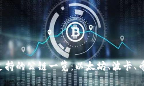Tokenim支持的公链一览：以太坊、波卡、币安智能链