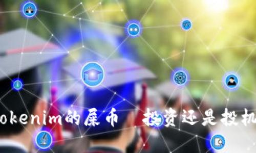 Tokenim的屎币—投资还是投机？