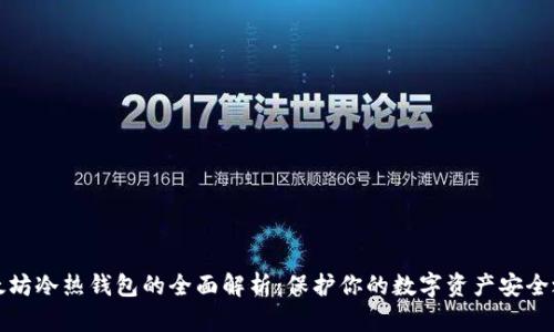 以太坊冷热钱包的全面解析：保护你的数字资产安全之道